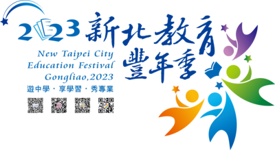 2023新北教育豐年季