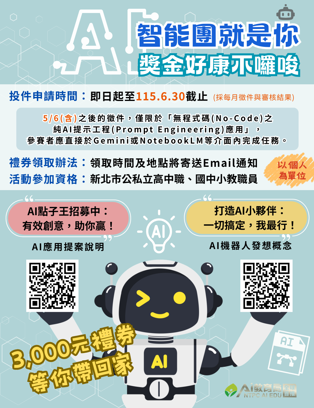 「AI智能團就是你，獎金好康不囉嗦」海報