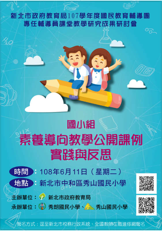 [總團公告]107國教輔導團「素養導向教學公開課例實踐與反思」活動海報