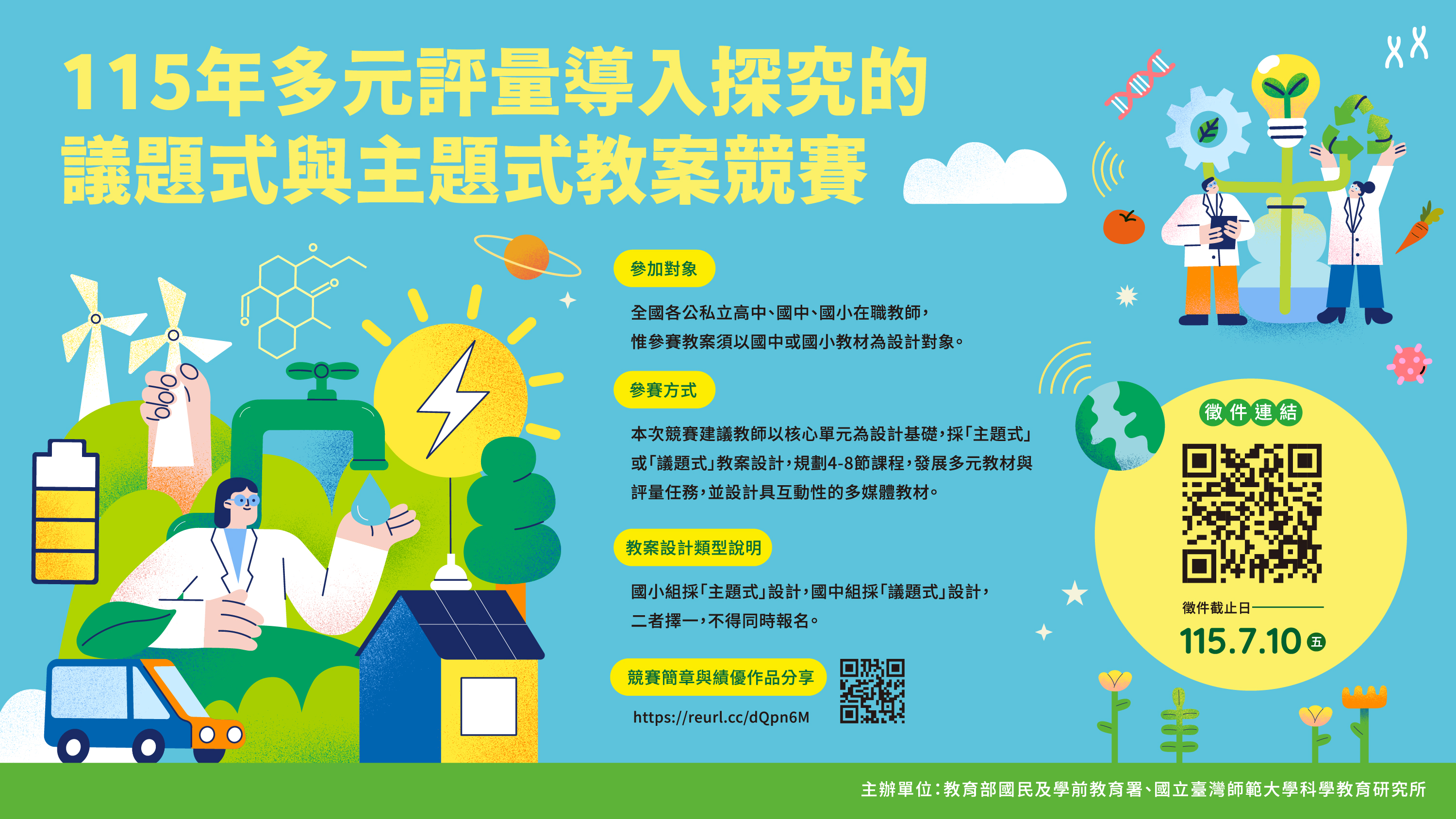 多元 評量導入探究的議題式與主題式教學教案」競賽徵稿海報