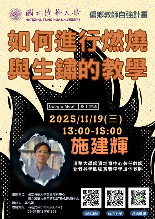 【轉知】114年度偏鄉教師自強計畫系列研習（如何進行燃燒與生鏽的教學）圖片