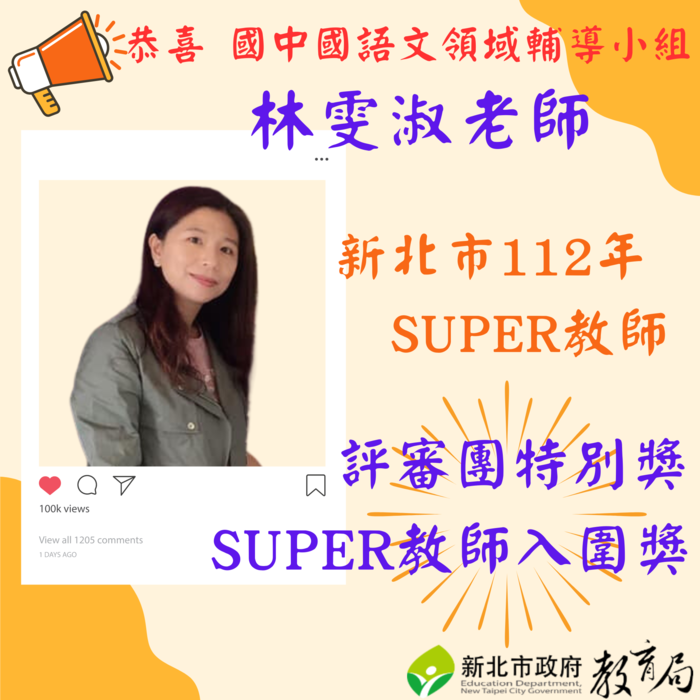 國中國語文領域輔導小組專輔林雯淑老師榮獲本市112年SUPER教師「入圍獎」暨「評審團特別獎」