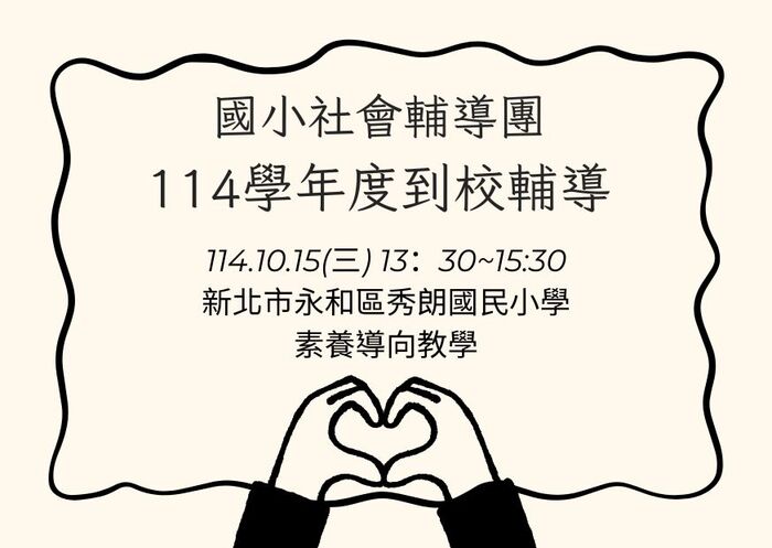 【國小社會】114學年度十月份輔導團活動~114.10.15(三)永和區秀朗國民小學到校輔導圖片