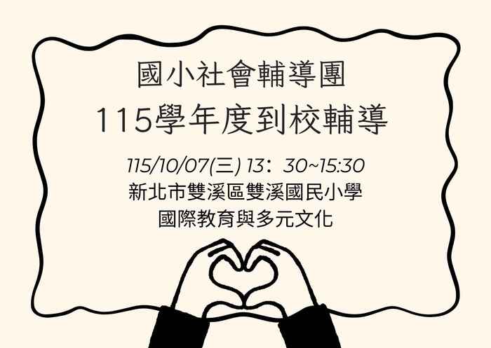 雙溪國民小學到校輔導