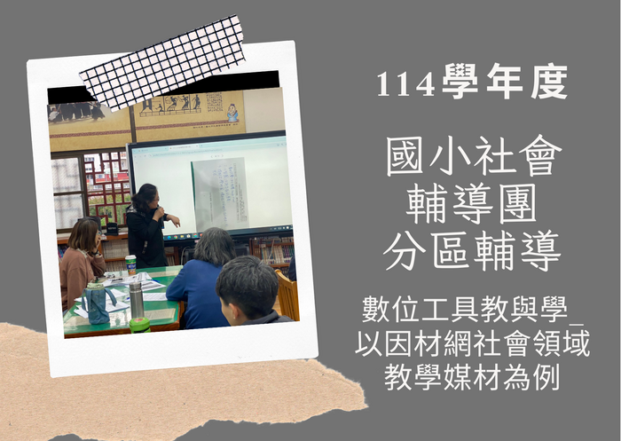 114學年度三月份輔導團活動~115年3月25日(三)三重分區輔導研習計畫