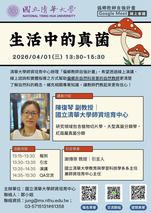 國立清華辦理偏鄉教師自強計畫「生活中的真菌」講座海報