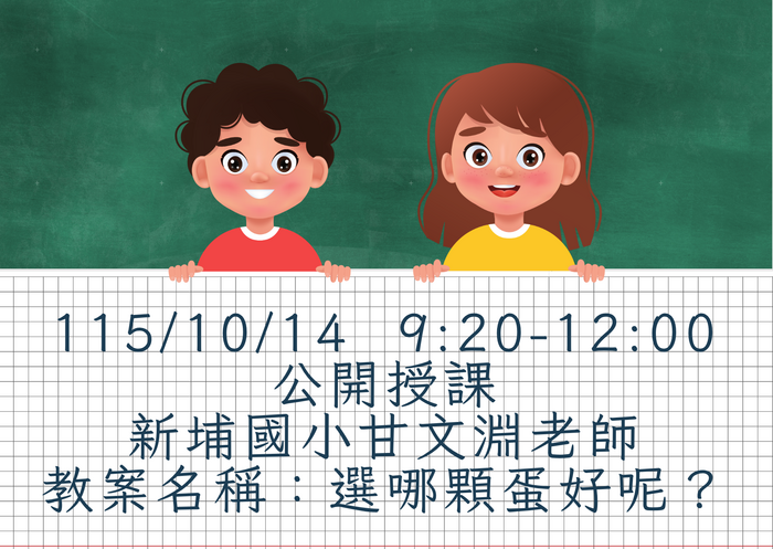 115學年度社會分團國小組團員公開授課場次
