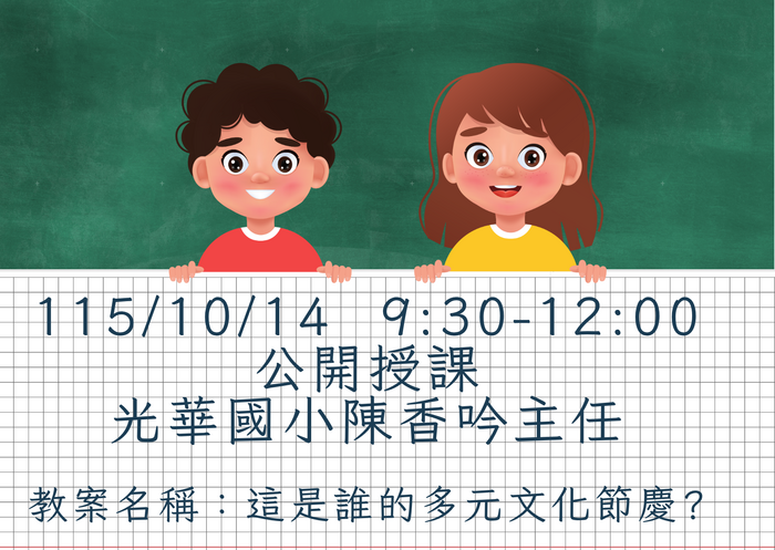 115學年度社會分團國小組團員公開授課場次