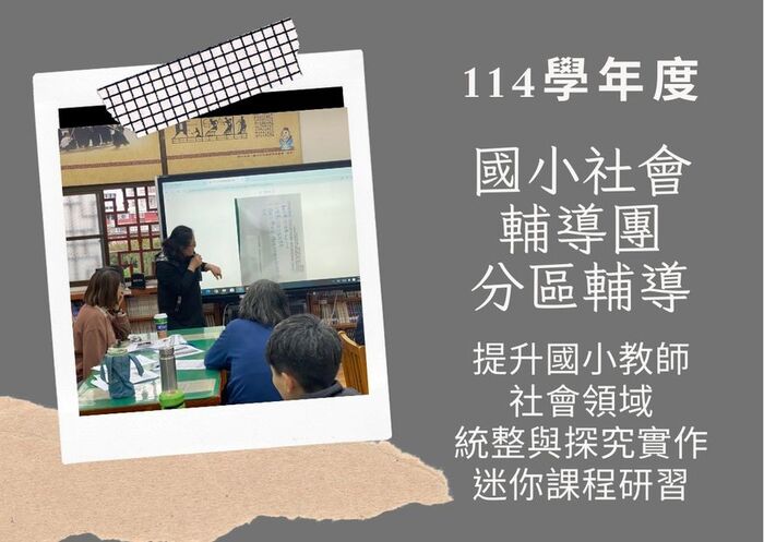 【國小社會】114學年度九月份輔導團活動~114年09月24日(三)淡水分區輔導研習計畫圖片