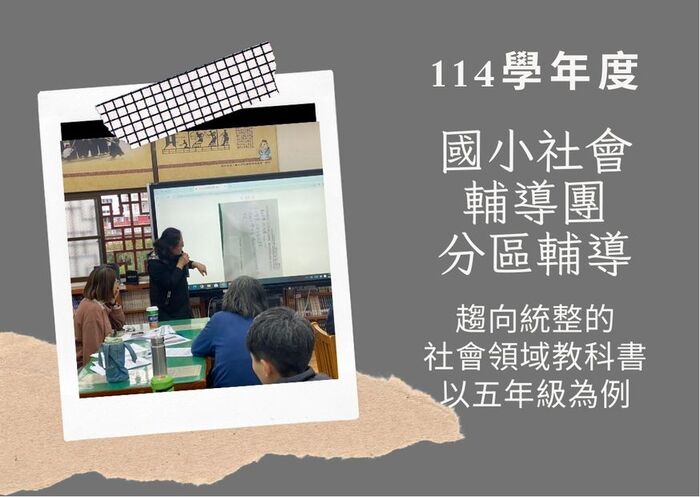 【國小社會】114學年度11月份輔導團活動~114年11月12日(三)新莊分區輔導研習計畫圖片